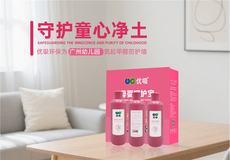 守护童心净土，优吸环保为广州幼儿园筑起甲醛防护墙 